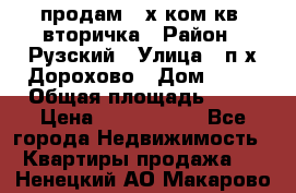 продам 2-х ком.кв. вторичка › Район ­ Рузский › Улица ­ п/х Дорохово › Дом ­ 22 › Общая площадь ­ 44 › Цена ­ 1 400 000 - Все города Недвижимость » Квартиры продажа   . Ненецкий АО,Макарово д.